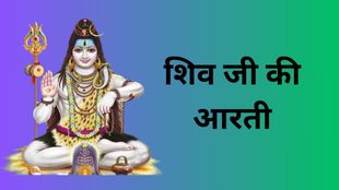 Pradosh Vrat 2024, Lord Shiva Arti, Pradosh Vrat Aarti, Margshirsha Pradosh Vrat 2024, Guru Pradosh Vrat November 2024, Margshirsha Pradosh Vrat 2024