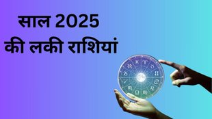 Lucky Rashi 2025, Lucky Horoscope 2025, Lucky Zodiac Signs, Aries 2025 Horoscope, Leo 2025 Horoscope, Libra 2025 Horoscope, Capricorn 2025 Horoscope, Lucky Zodiacs 2025, Religion, Religion News in Hindi, Religion News, New Year 2025, New Year 2025 Horoscope, Horoscope 2025, Rashifal 2025