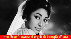 CineGram: जब माला सिन्हा के बाथरूम में बरामद हुए थे 12 लाख रुपये, कोर्ट में कबूली थी प्रोस्टीट्यूशन की बात, जानें पूरा मामला