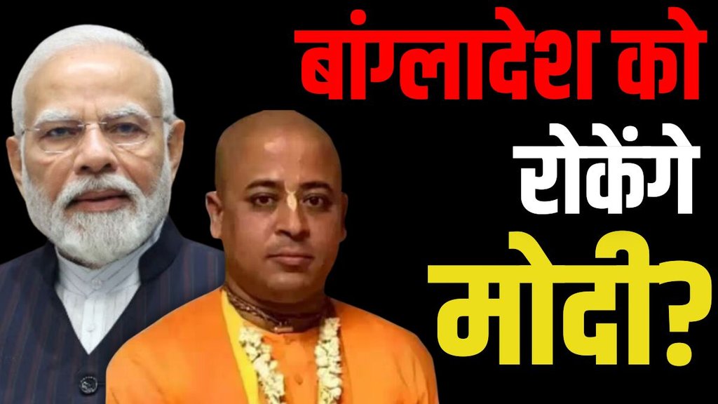 CHINMOY DAS, MODI BANGLADESH, MODI NEWS