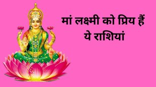 Maa Laxmi Favorite Zodiac, Lakshmi Devi Zodiac Compatibility, Goddess Lakshmi Astrology Lakshmi Ji Favorite Rashi, Maa Lakshmi Birth Star, Lakshmi Yoga in Astrology