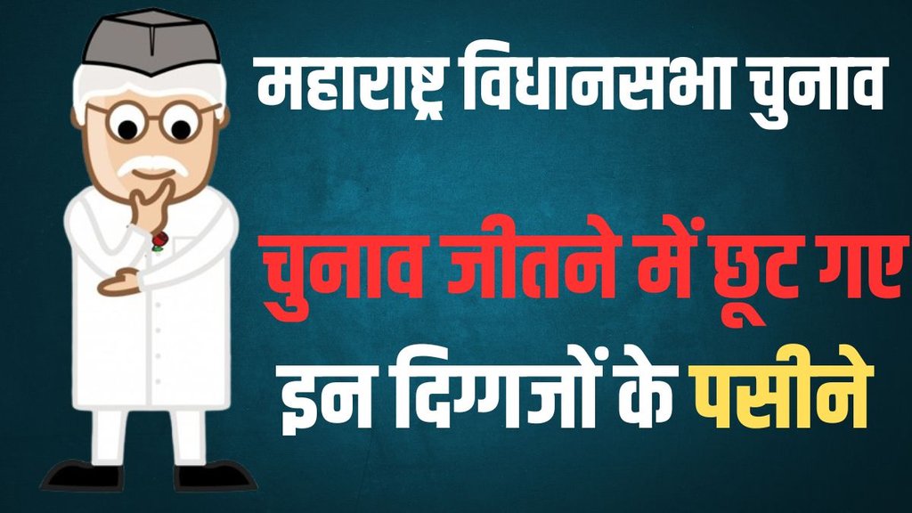 maharashtra election, maharashtra election result,
