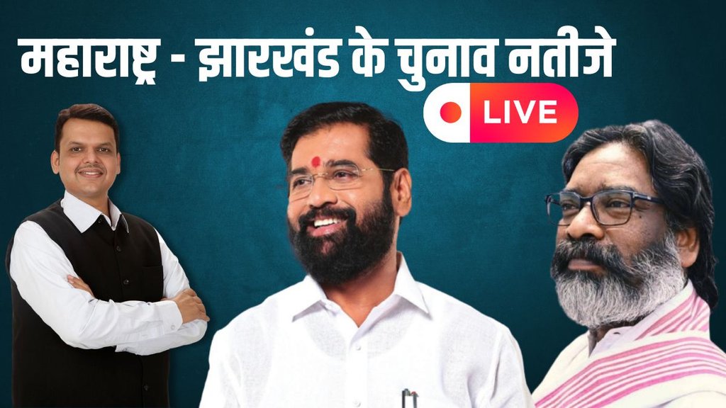 Maharashtra Election Result LIVE, Jharkhand Election Result LIVE, Maharashta Jharkhand Chunav Parinam