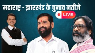 Maharashtra Election Result LIVE, Jharkhand Election Result LIVE, Maharashta Jharkhand Chunav Parinam