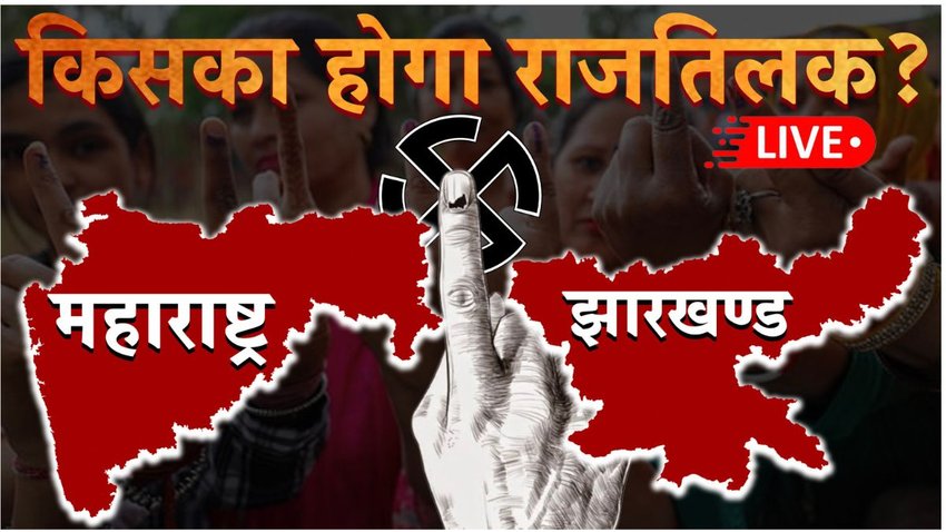 Maharashtra Election Result LIVE, Jharkhand Election Result LIVE, Maharashta Jharkhand Chunav Parinam