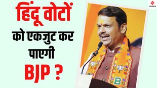 Vote jihad Maharashtra election 2024, Devendra Fadnavis vote jihad Vote dharmyudh,