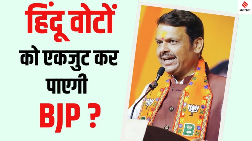 Vote jihad Maharashtra election 2024, Devendra Fadnavis vote jihad Vote dharmyudh,