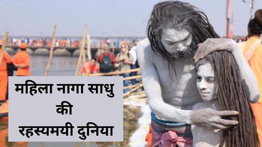 Mahila Naga Sadhu, Woman Naga Sadhu, Mahila Naga Sadhu Kaise Banti Hai, Mahila Naga Sadhu News, Mahila Naga Sadhu Facts, Religion, Religion News