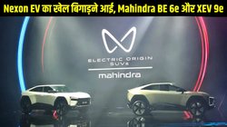 Mahindra BE 6e and XEV 9e इलेक्ट्रिक एसयूवी भारत में हुई लॉन्च, जानें कीमत से लेकर ड्राइविंग रेंज तक पूरी डिटेल