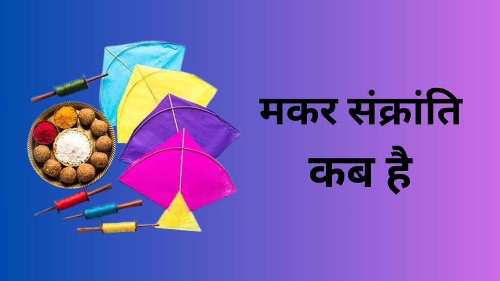 Makar Sankranti 2025 Date, Makar Sankranti 2025 muhurat, Makar Sankranti 2025 Mein Kab Hai, Makar Sankranti 2025, Makar Sankranti 2025 snan daan