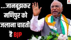 Manipur Violence: देश-विदेश में घूम रहे हैं मोदी, मणिपुर क्यों नहीं जाते, खड़गे का PM पर बड़ा हमला