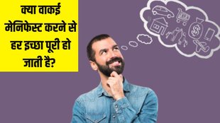 Manifestation । What is Manifestation । Does Manifestation really work