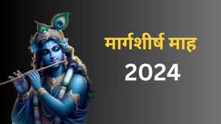 Margashirsha Mass Ke Niyam In Hindi, Margashirsha Month 2024 dos and donts, Margashirsha Month 2024, Margashirsha Mass Me Kya Nahi Karna Chahiye