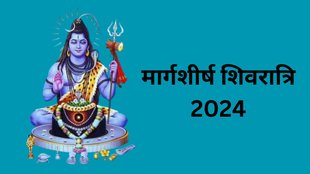 Margshirsha Masik Shivratri 2024, Margshirsha Shivratri 2024, Margshirsha Shivratri 2024 Date, Margshirsha Shivratri 2024 Shubh Muhurat
