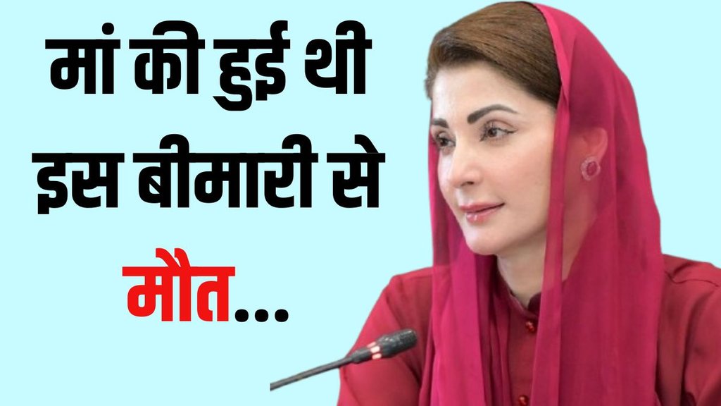 Maryam Nawaz cancer diagnosis, Maryam Nawaz Sharif health news, Maryam Nawaz cancer diagnosis, Maryam Nawaz Sharif health news,