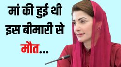 Maryam Nawaz: पाकिस्तान के पूर्व PM नवाज शरीफ की बेटी मरियम को क्या हुआ, इस बीमारी के लगाए जा रहे कयास
