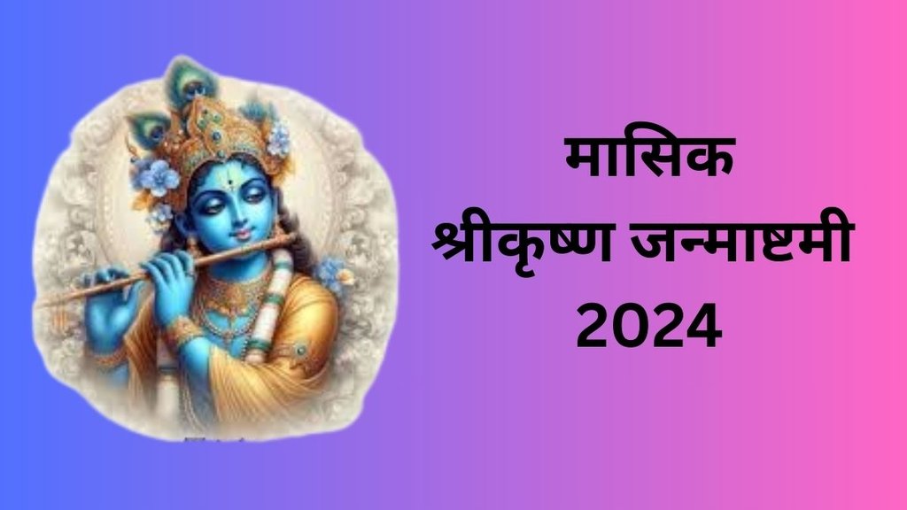 Masik Krishna Janmashtami 2024, Masik Krishna Janmashtami 2024, Krishna Janmashtami dates, Masik Janmashtami calendar, Krishna Jayanti celebration