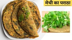 Methi Paratha Recipe: सर्दी में घर पर ही बनाएं लजीज मेथी का पराठा, यहां से नोट कर लें आसान रेसिपी
