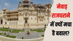 Udaipur Clash: क्या है मेवाड़ राजपरिवार का बवाल? जानें उदयपुर सिटी पैलेस को लेकर क्यों मचा है हंगामा