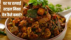 Mix Veg Sabzi: घर पर हलवाई स्टाइल मिक्स वेज कैसे बनाएं? एक बार खाकर सालों-साल तारीफ करेंगे मेहमान