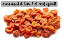 खुबानी खाने का सही तरीका क्या है? वजन बढ़ाना चाहते हैं तो आज ही जान लें