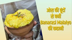 मलइयो क्या है? इस मशहूर शेफ से जानें काशी की सबसे फेमस मिठाई का इतिहास