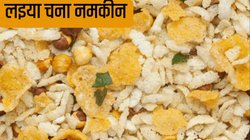 Evening Snacks: शाम की चाय के साथ परफेक्ट नाश्ता है लइया चना नमकीन, 10 मिनट में हो जाता है तैयार
