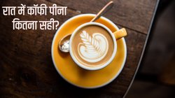 Good Night Tips: क्या रात में कॉफी पीना सही है? जानें सोने से पहले Coffee पीने के कुछ नियम