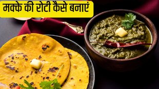 makki ki roti kaise banaen aasan tarika