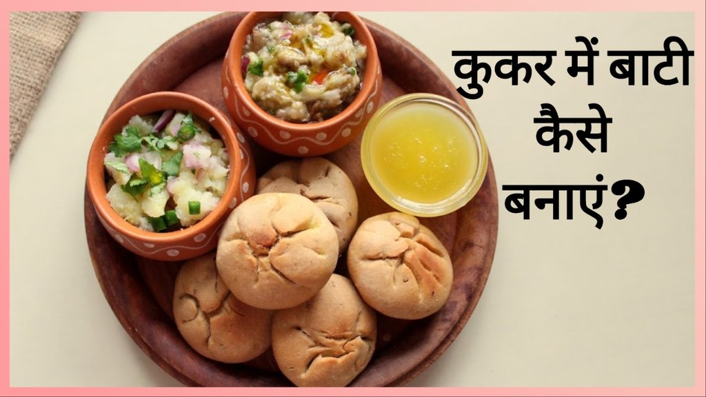 कुकर में बाटी कैसे बनाएं