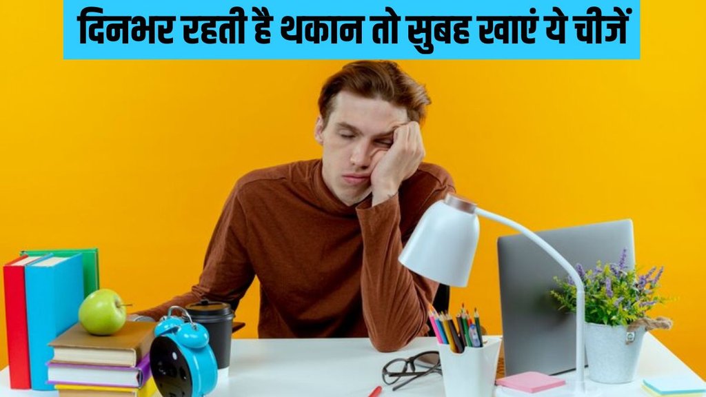 Morning Fatigue । 5 Foods To Prevent Morning Fatigue । energy foods