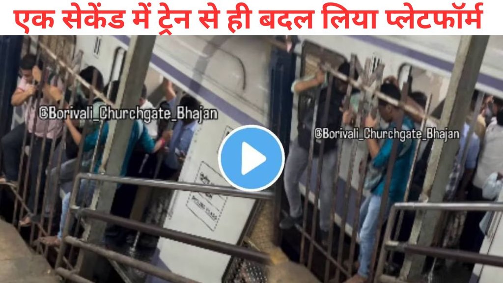 Mumbai Local Video, Mumbai Local train, Mumbai local viral