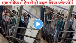 मुंबईकरों की कोई आवाज नहीं! दादर स्टेशन पर भीड़ के बीच यात्रियों ने एक सेकेंड में बदले प्लेटफॉर्म, देखें ये खतरनाक Video