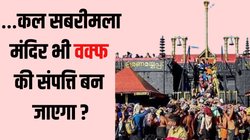 Munambam Waqf Land: केरल में वक्फ बोर्ड के दावे को लेकर राजनीतिक तूफान, ईसाई और हिंदू समुदाय उतरे विरोध में, क्या है 404 एकड़ जमीन का पूरा मामला?