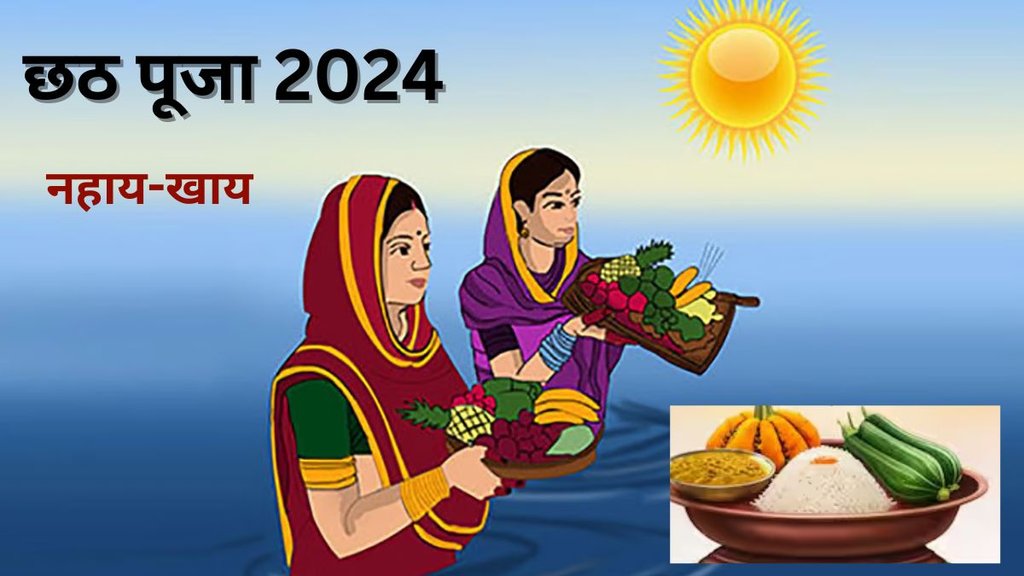 Chhath Puja 2024 Day 1 Nahay Khay, chhath puja 2024, chhath puja 2024 date,nahay khay 2024 shubh muhurat,nahay khay puja vidhi