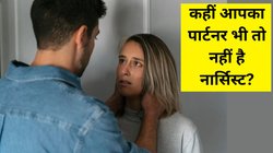 Narcissistic Behaviour क्या होते है, कहीं आपका पार्टनर भी तो नहीं है नार्सिस्ट? ये बातें दिखें तो तुरंत हो जाएं सावधान