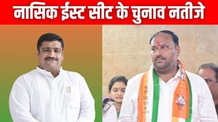 Nashik East election result, Nashik East election result 2024, Nashik East assembly election result 2024