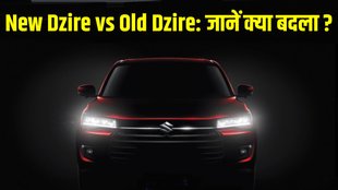 New Maruti Dzire vs Old Maruti Dzire comparison, New Maruti Dzire vs Old Maruti Dzire comparison in design, New Maruti Dzire vs Old Maruti Dzire comparison exterior, New Maruti Dzire vs Old Maruti Dzire comparison interior