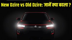 New Maruti Dzire vs Old Maruti Dzire: नई मारुति डिजायर बनाम पुरानी मारुति डिजायर में डिजाइन से लेकर फीचर्स तक, जानें क्या बदला है