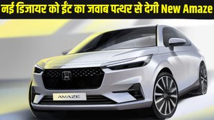 New Honda Amaze, New Honda Amaze Launch Date, New Honda Amaze Features, New Honda Amaze Design, New Honda Amaze Exterior, New Honda Amaze Interior, New Honda Amaze Big Updates