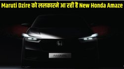 New Honda Amaze: इस तारीख में लॉन्च होगी नई होंडा अमेज, देगी मारुति डिजायर को टक्कर, जानें क्या मिलेंगे नए और बड़े अपडेट
