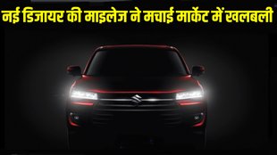 New Maruti Suzuki Dzire, New Maruti Suzuki Dzire mileage, New Maruti Suzuki Dzire petrol mileage, New Maruti Suzuki Dzire CNG mileage, New Maruti Suzuki Dzire manual transmission mileage