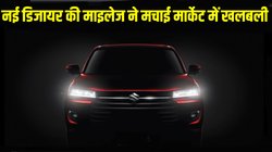 New Maruti Suzuki Dzire mileage: लॉन्च से पहले नई मारुति डिजायर की माइलेज ने मचाई सेडान सेगमेंट में खलबली, जानें 1 लीटर में कितना चलेगी