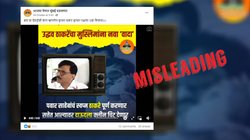Fact Check: संजय राउत ने दाऊद इब्राहिम को क्लीन चिट देने की बात नहीं कही; वायरल वीडियो एडिटेड है