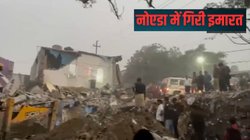 Noida Bahlolpur Building Collapse: नोएडा के बहलोलपुर में गिरी मकान की दीवार, एक की मौत और तीन घायल