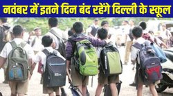 School Holiday List November 2024: छात्र ध्यान दें, रविवार के अलावा नवंबर की इन तारीखों में रहेगी स्कूल की छुट्टियां