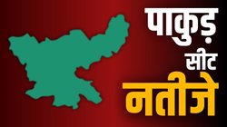 Pakur Vidhan Sabha Election Result 2024: पाकुड़ सीट पर बड़े उलट फेर के बाद कांग्रेस की निशात आलम के सिर सजा ताज