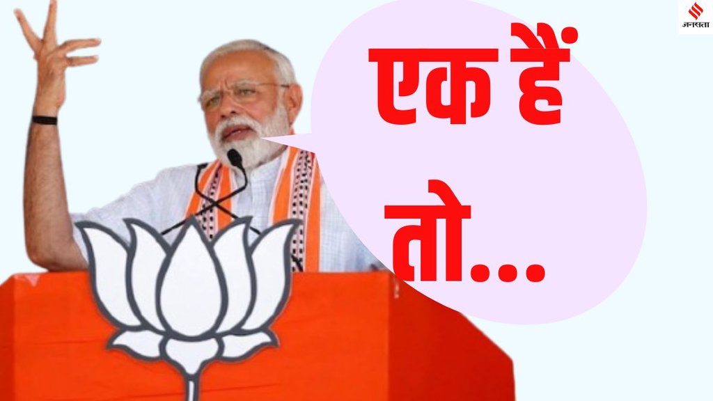 PM Modi Ek hain toh safe hain BJP Maharashtra, PM Modi ek hain toh safe hain Maharashtra BJP campaign,