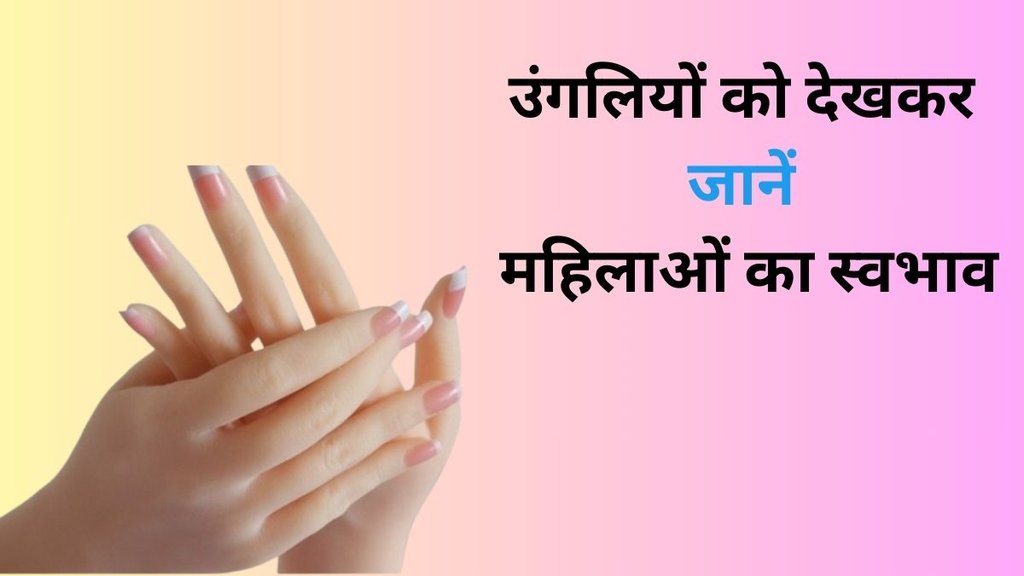 Lucky Girl Sign in Hindi: लड़कियों के हाथों की उंगलियां देखकर आप जान सकते हैं स्वभाव
