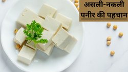 Paneer Purity Check: कहीं आप तो नहीं खा रहे नकली पनीर? इस तरह आसानी से करें असली और नकली की पहचान